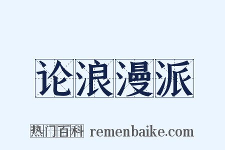 论浪漫派是什么意思的图片